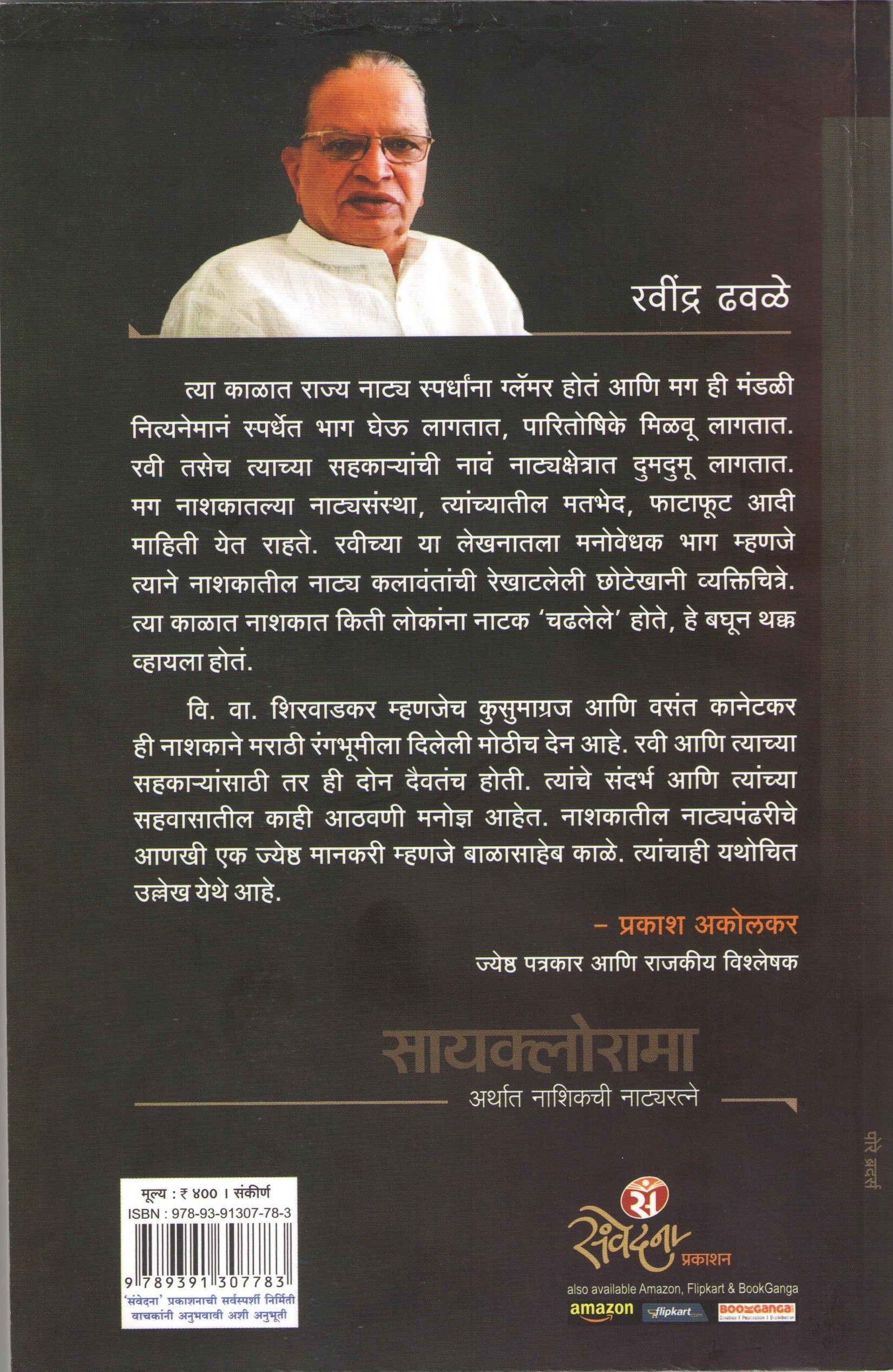 Cyclorama Arthat Nashikchi Natyaratne ( सायक्लोरामा अर्थात नाशिकची नाट्यरत्ने by Ravindra Dhwale ( रवींद्र ढवळे )