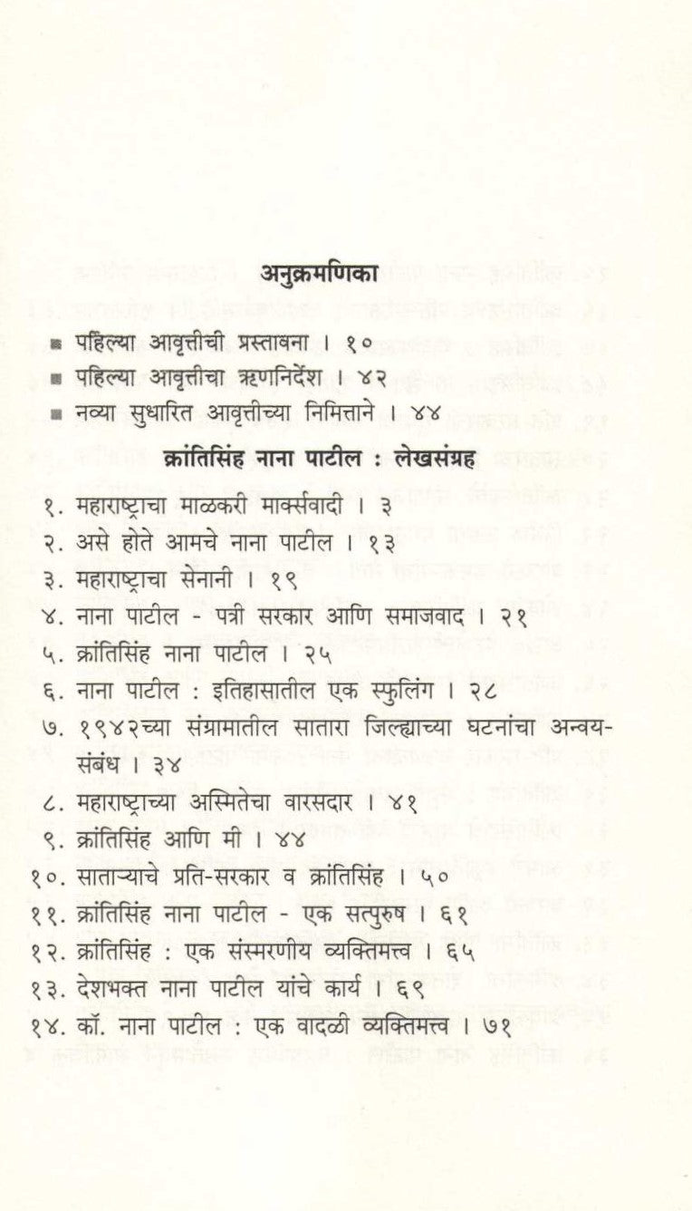Krantisinha Nana Patil ( क्रांतिसिंह नाना पाटील ) by Dr. Jaysingrao Pawar ( डॉ. जयसिंगराव पवार )