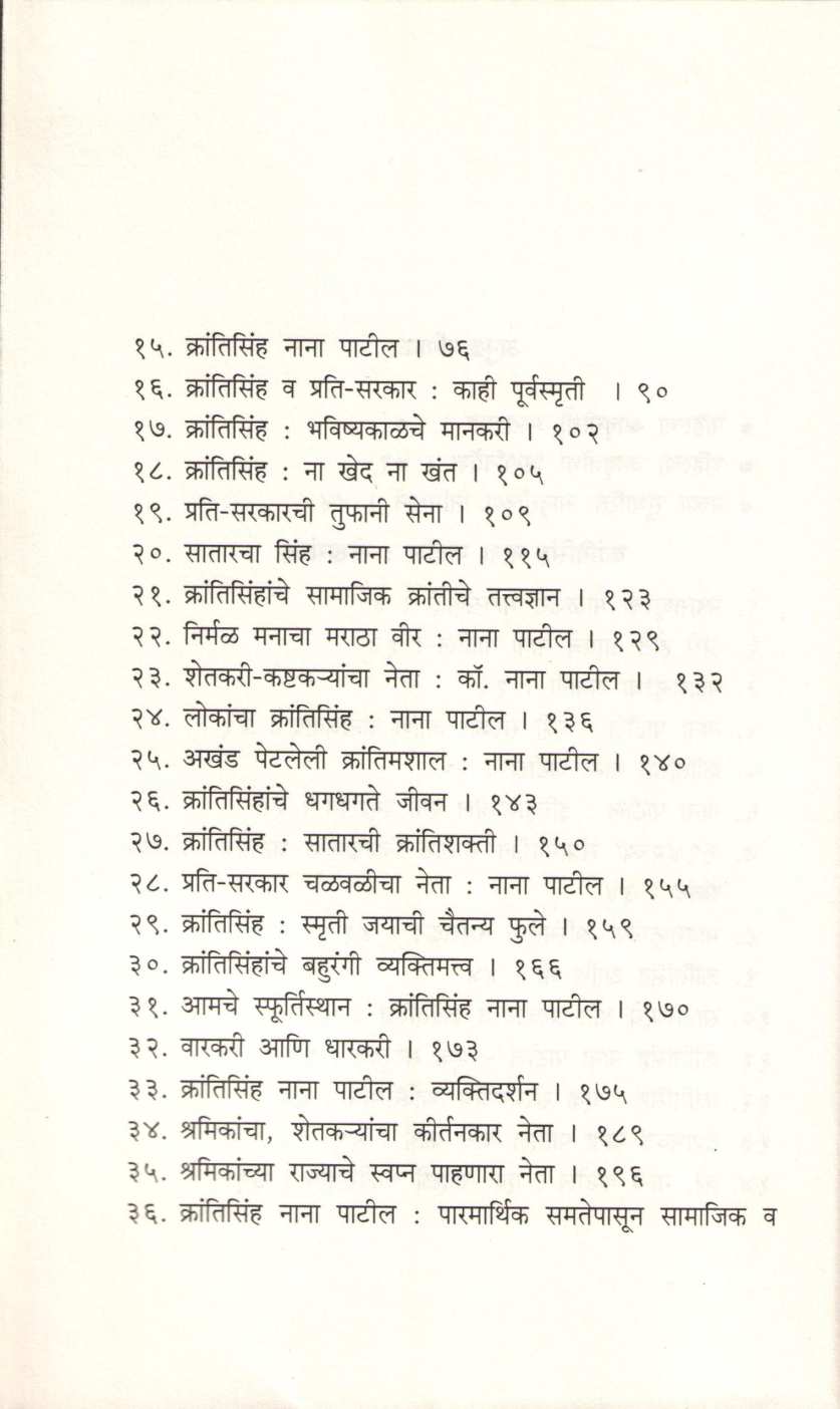 Krantisinha Nana Patil ( क्रांतिसिंह नाना पाटील ) by Dr. Jaysingrao Pawar ( डॉ. जयसिंगराव पवार )