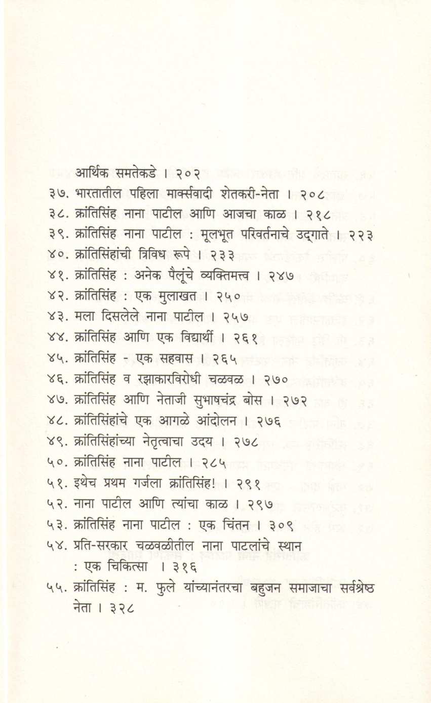 Krantisinha Nana Patil ( क्रांतिसिंह नाना पाटील ) by Dr. Jaysingrao Pawar ( डॉ. जयसिंगराव पवार )