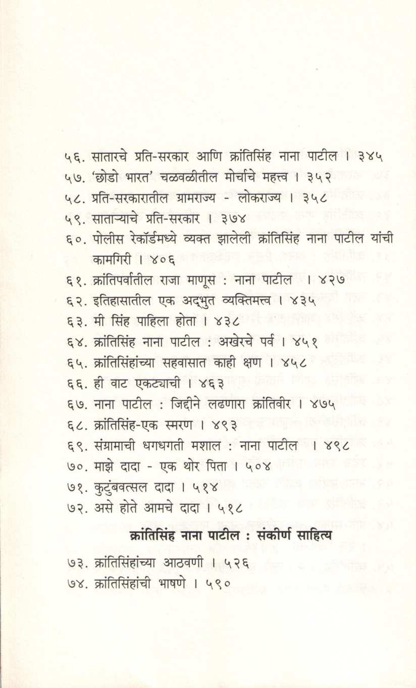 Krantisinha Nana Patil ( क्रांतिसिंह नाना पाटील ) by Dr. Jaysingrao Pawar ( डॉ. जयसिंगराव पवार )
