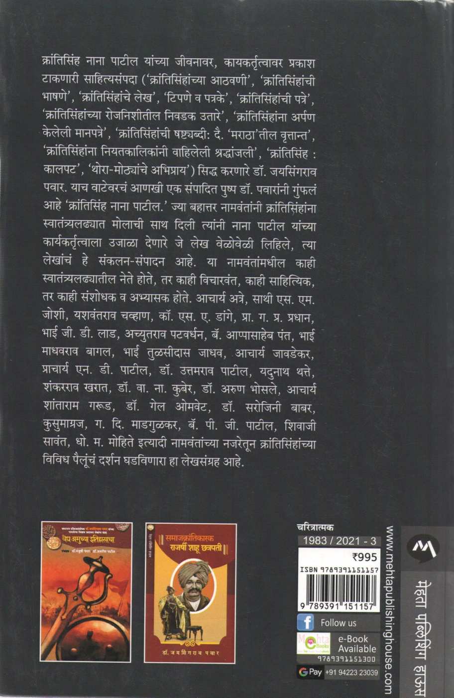Krantisinha Nana Patil ( क्रांतिसिंह नाना पाटील ) by Dr. Jaysingrao Pawar ( डॉ. जयसिंगराव पवार )