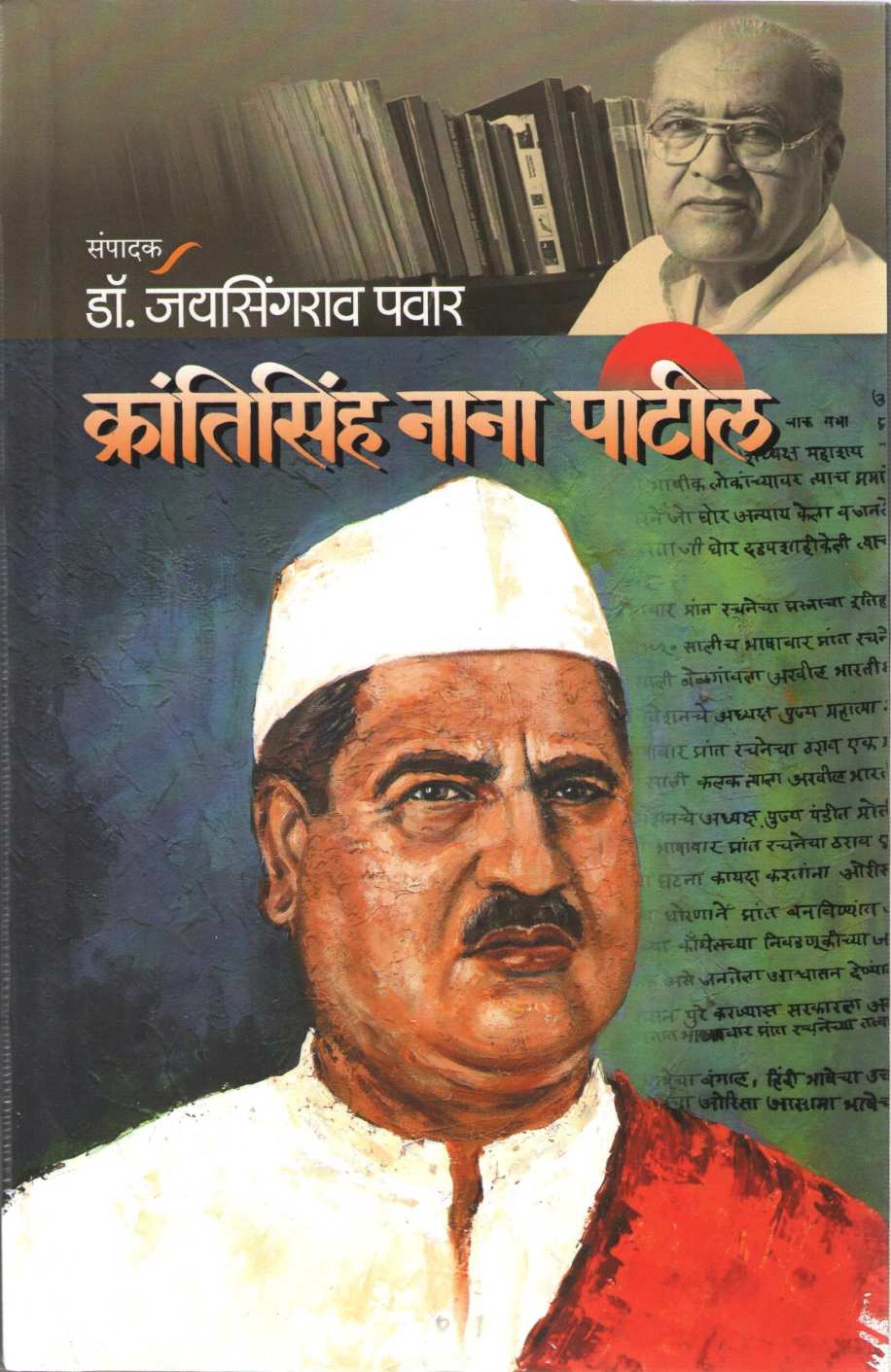Krantisinha Nana Patil ( क्रांतिसिंह नाना पाटील ) by Dr. Jaysingrao Pawar ( डॉ. जयसिंगराव पवार )