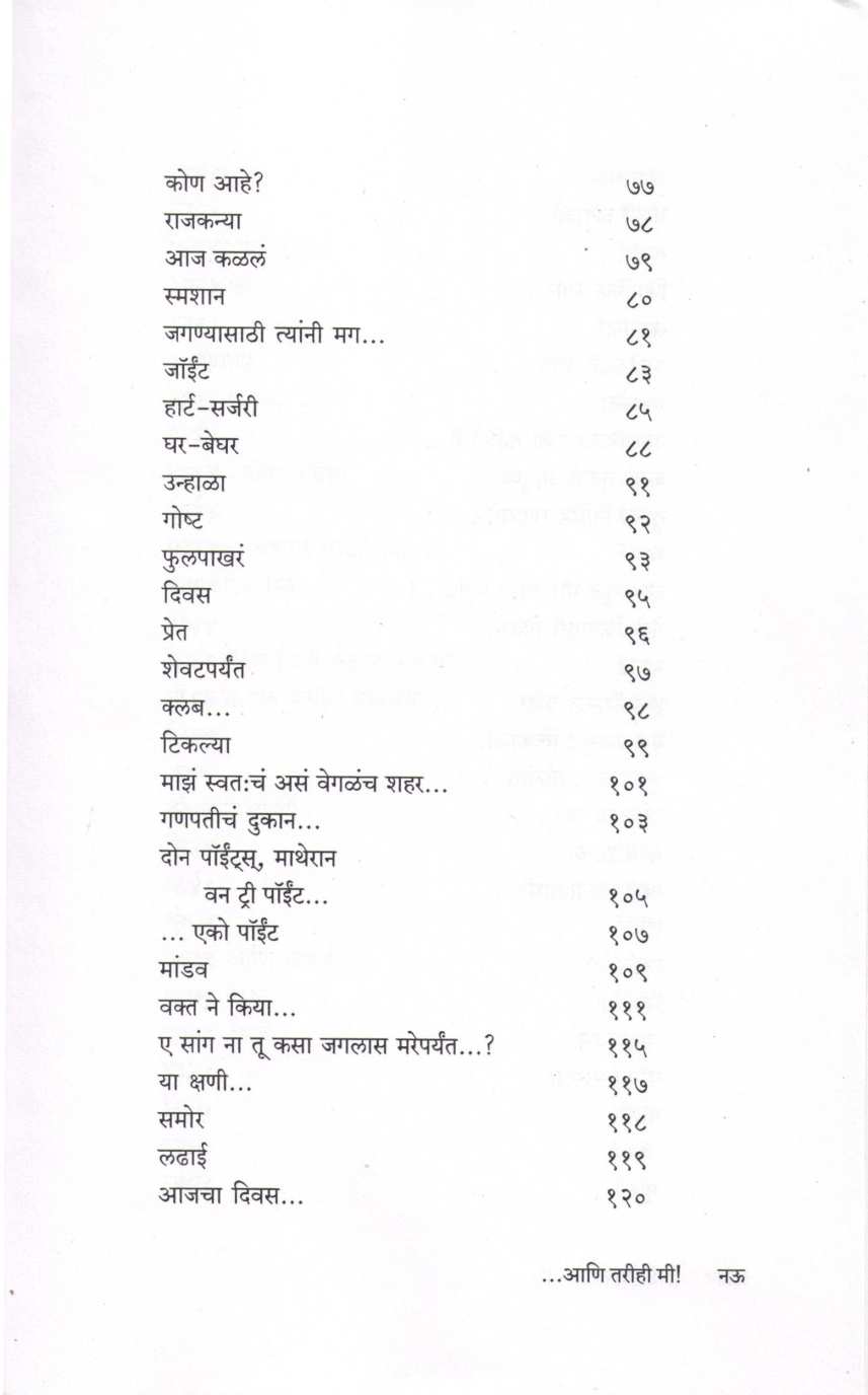 Ani Tarihi Mi ( आणि तरीही मी ) by Saumitra ( सौमित्र )