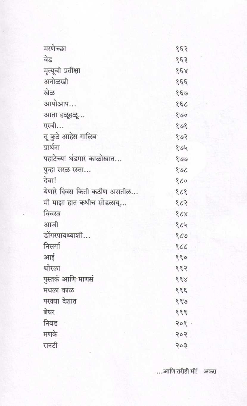 Ani Tarihi Mi ( आणि तरीही मी ) by Saumitra ( सौमित्र )