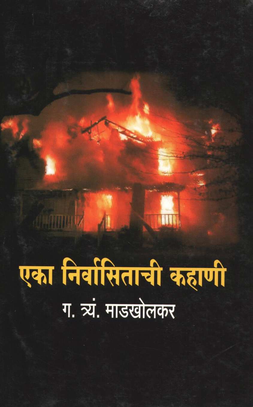 Eka Nirvasitachi Kahani ( एका निर्वासिताची कहाणी ) by G. T. Madkholkar ( ग. त्र्यं. माडखोलकर )