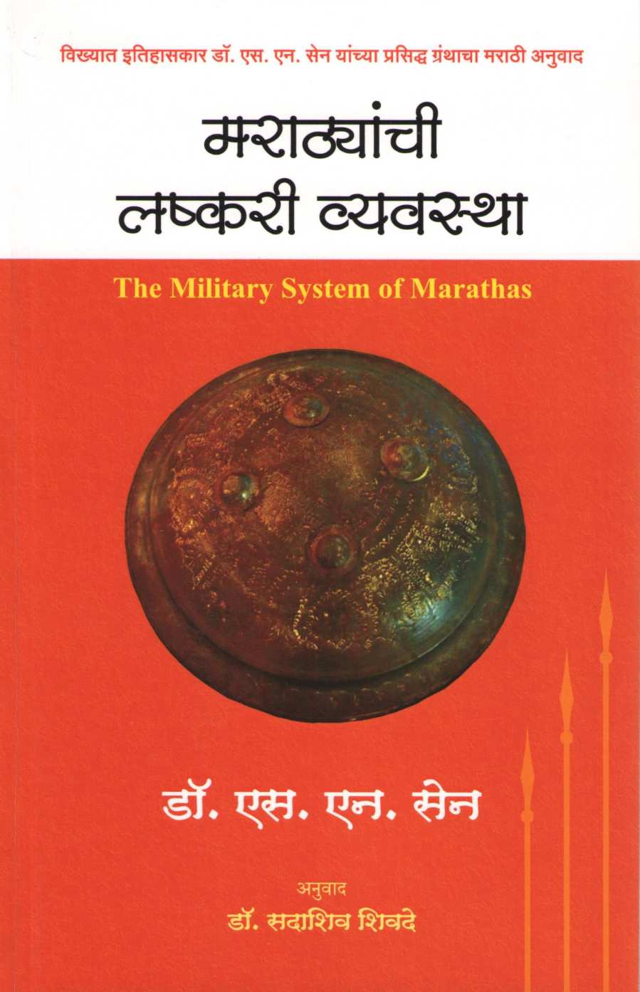 The Military System Of Marathas ( मराठयांची लष्करी व्यवस्था ) by Dr. S. N. Sen ( डॉ. एस. एन. सेन )