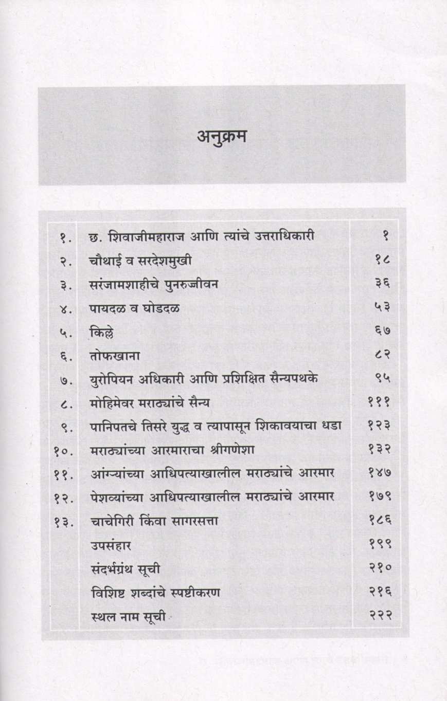 The Military System Of Marathas ( मराठयांची लष्करी व्यवस्था ) by Dr. S. N. Sen ( डॉ. एस. एन. सेन )