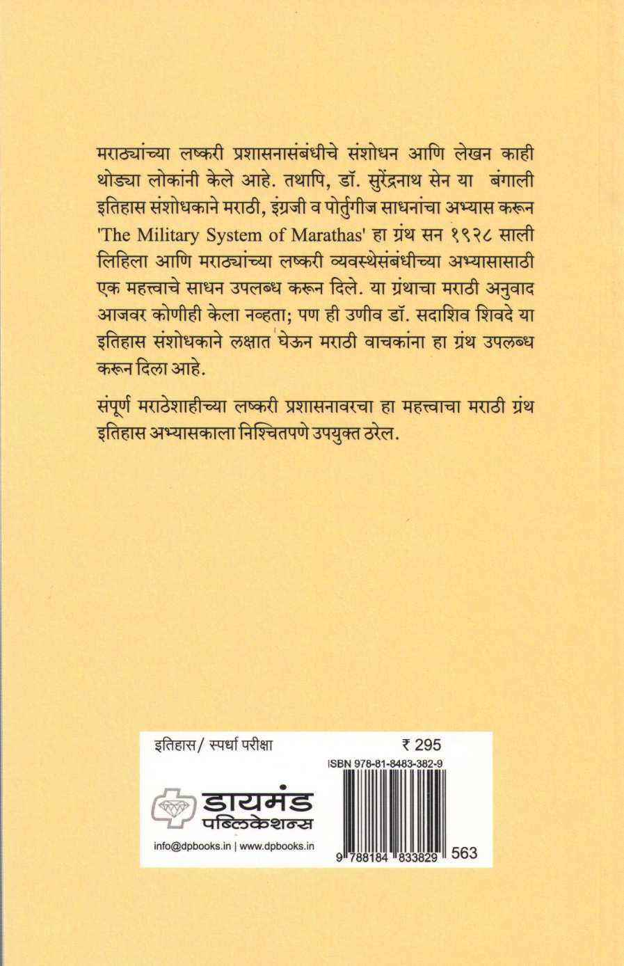 The Military System Of Marathas ( मराठयांची लष्करी व्यवस्था ) by Dr. S. N. Sen ( डॉ. एस. एन. सेन )