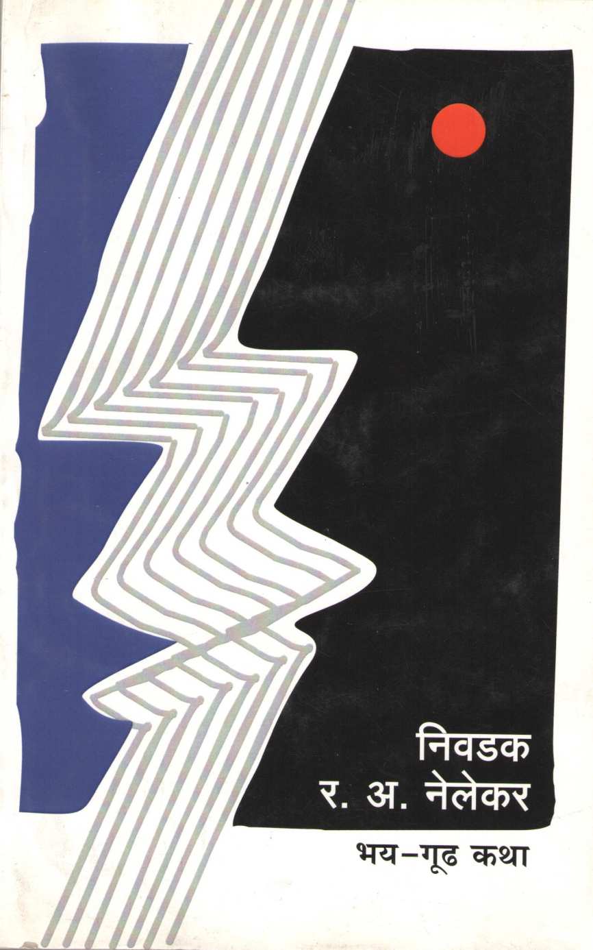 Nivadak R. A. Nelekar ( निवडक र. अ. नेलेकर ) by R. A. Nelekar ( र. अ. नेलेकर )
