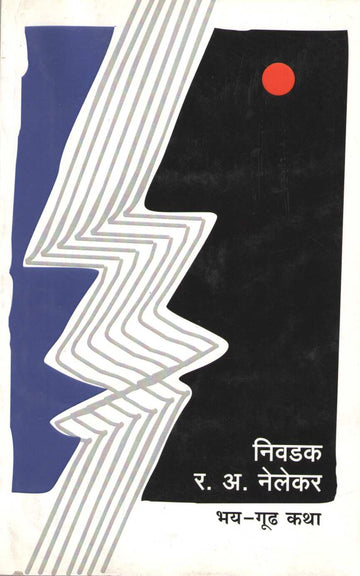 Nivadak R. A. Nelekar ( निवडक र. अ. नेलेकर ) by R. A. Nelekar ( र. अ. नेलेकर )