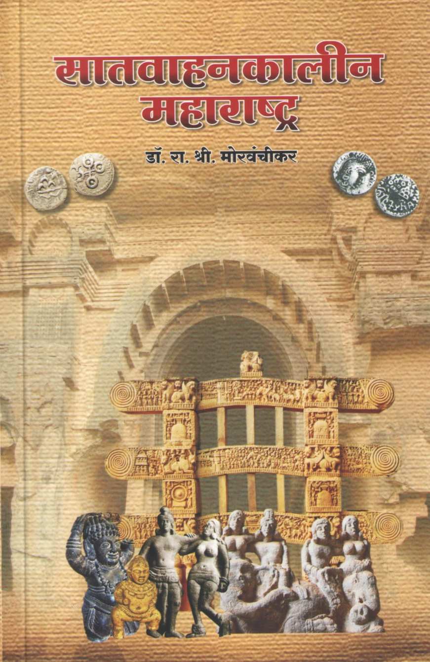 Satvahankalin Maharashtra ( सातवाहनकालीन महाराष्ट्र ) by Dr. R. S. Morvanchikar ( डॉ. रा. श्री. मोरवंचीकर )