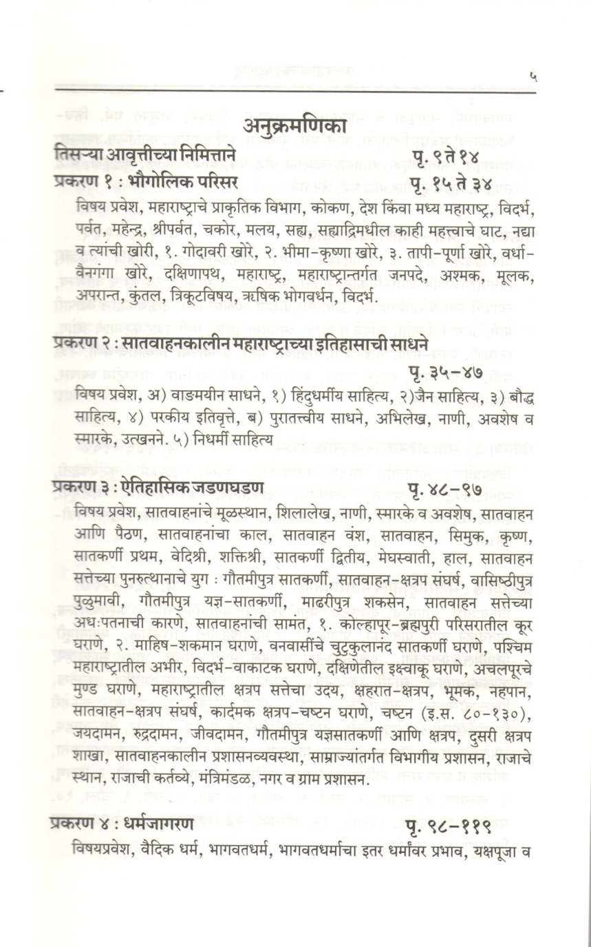 Satvahankalin Maharashtra ( सातवाहनकालीन महाराष्ट्र ) by Dr. R. S. Morvanchikar ( डॉ. रा. श्री. मोरवंचीकर )