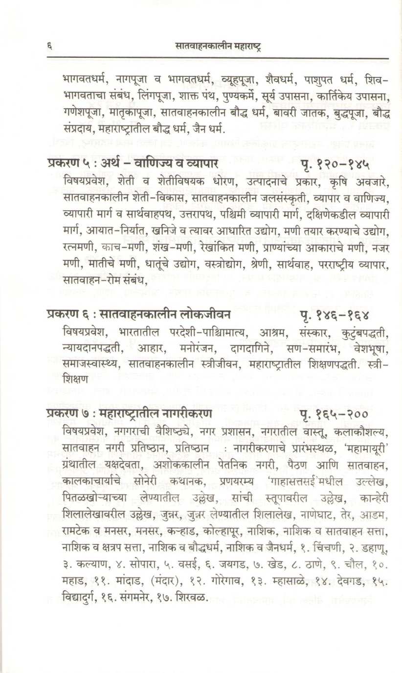 Satvahankalin Maharashtra ( सातवाहनकालीन महाराष्ट्र ) by Dr. R. S. Morvanchikar ( डॉ. रा. श्री. मोरवंचीकर )