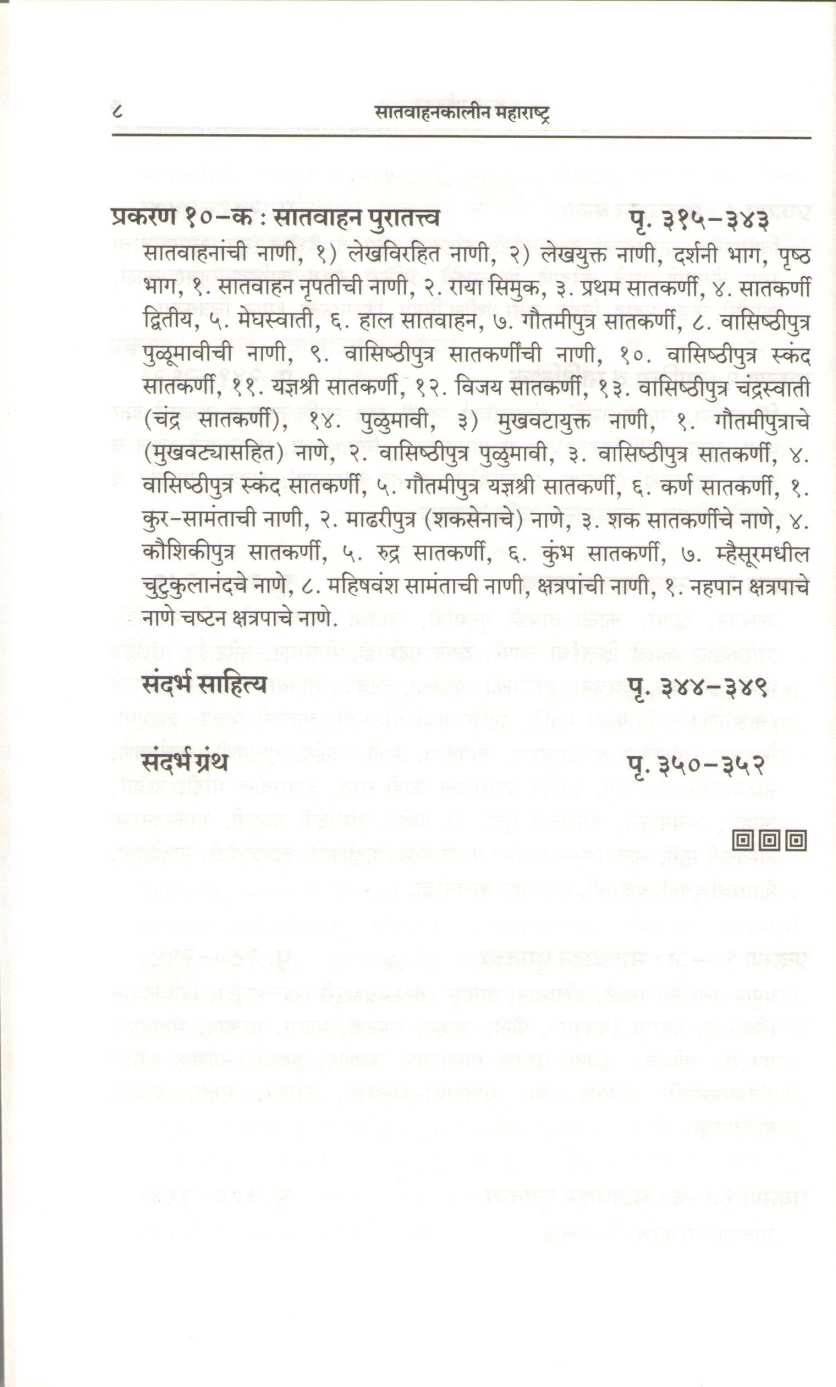 Satvahankalin Maharashtra ( सातवाहनकालीन महाराष्ट्र ) by Dr. R. S. Morvanchikar ( डॉ. रा. श्री. मोरवंचीकर )