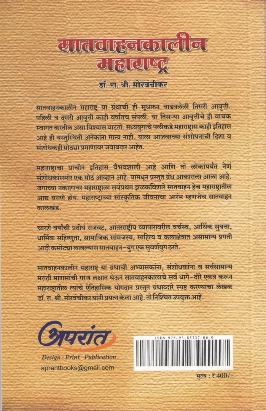 Satvahankalin Maharashtra ( सातवाहनकालीन महाराष्ट्र ) by Dr. R. S. Morvanchikar ( डॉ. रा. श्री. मोरवंचीकर )