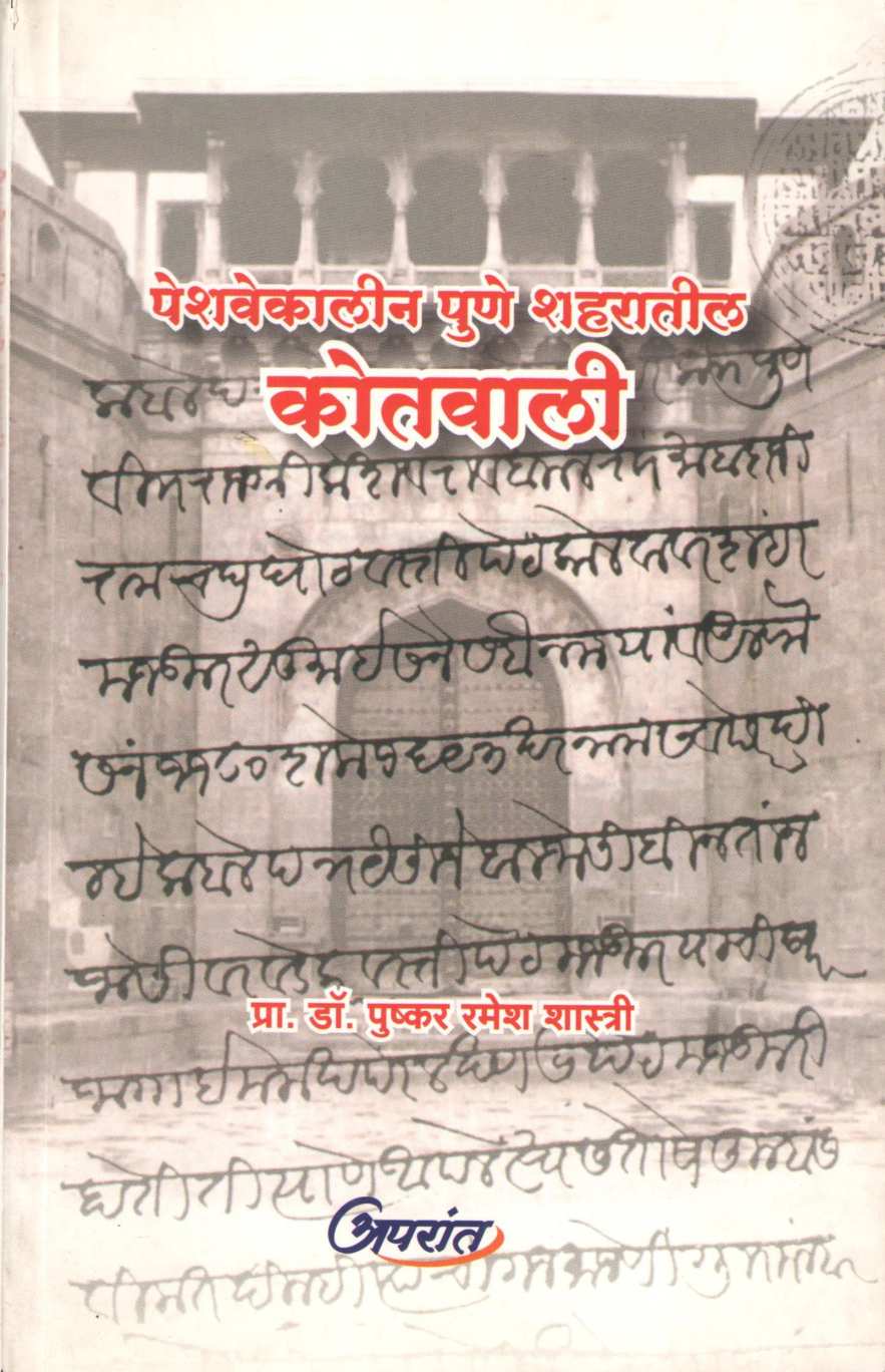 Peshavekalin Pune Shaharatil Kotavali ( पेशवेकालीन पुणे शहरातील कोतवाली ) by Dr. Pushkar Ramesh Shastri ( डॉ. पुष्कर रमेश शास्त्री )