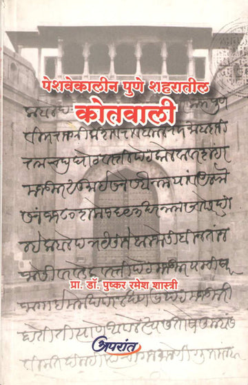 Peshavekalin Pune Shaharatil Kotavali ( पेशवेकालीन पुणे शहरातील कोतवाली ) by Dr. Pushkar Ramesh Shastri ( डॉ. पुष्कर रमेश शास्त्री )