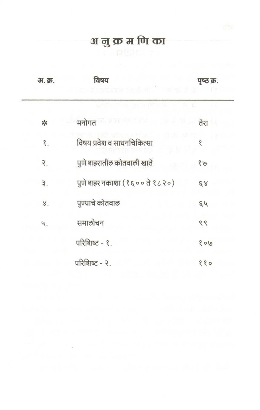 Peshavekalin Pune Shaharatil Kotavali ( पेशवेकालीन पुणे शहरातील कोतवाली ) by Dr. Pushkar Ramesh Shastri ( डॉ. पुष्कर रमेश शास्त्री )