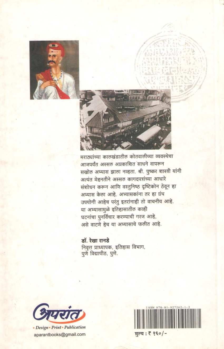 Peshavekalin Pune Shaharatil Kotavali ( पेशवेकालीन पुणे शहरातील कोतवाली ) by Dr. Pushkar Ramesh Shastri ( डॉ. पुष्कर रमेश शास्त्री )