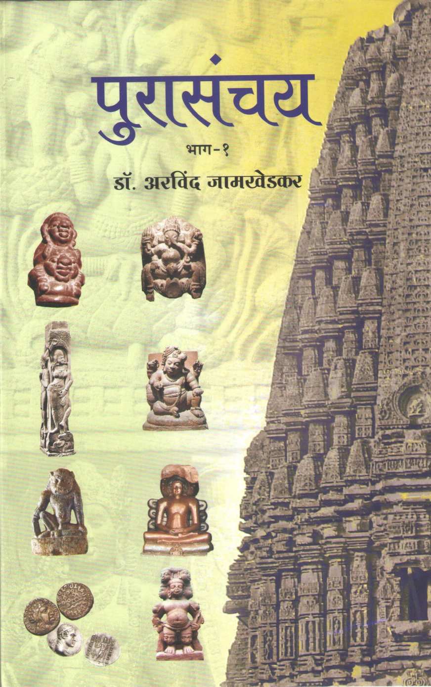 Purasanchay Part - 1 ( पुरासंचय भाग - १ ) by Dr. Arvind Jamkhedkar ( डॉ. अरविंद जामखेडकर )