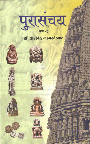 Purasanchay Part - 1 ( पुरासंचय भाग - १ ) by Dr. Arvind Jamkhedkar ( डॉ. अरविंद जामखेडकर )