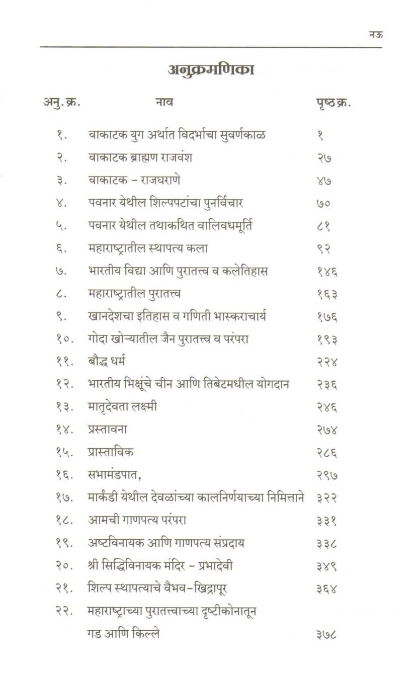 Purasanchay Part - 1 ( पुरासंचय भाग - १ ) by Dr. Arvind Jamkhedkar ( डॉ. अरविंद जामखेडकर )