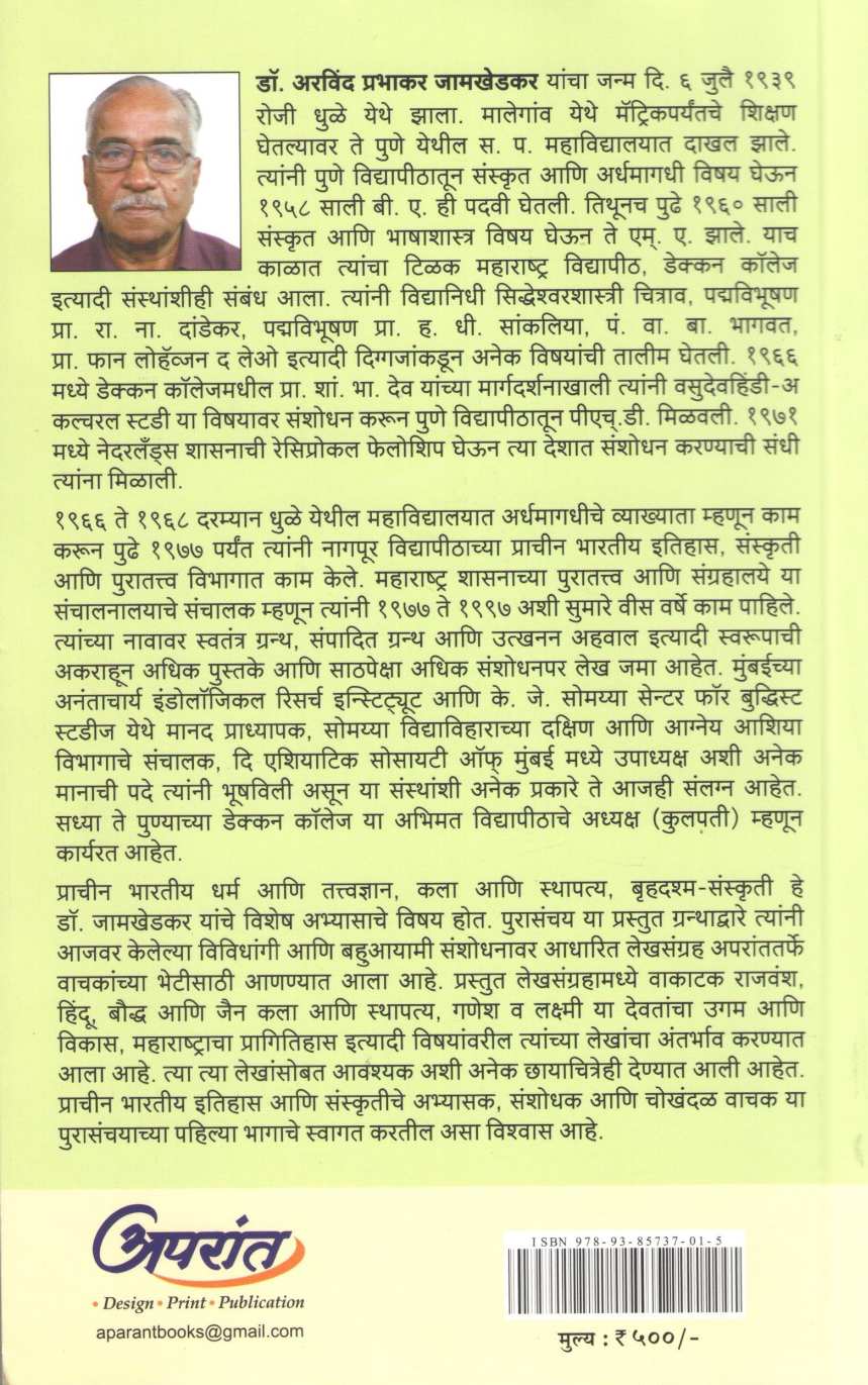 Purasanchay Part - 1 ( पुरासंचय भाग - १ ) by Dr. Arvind Jamkhedkar ( डॉ. अरविंद जामखेडकर )
