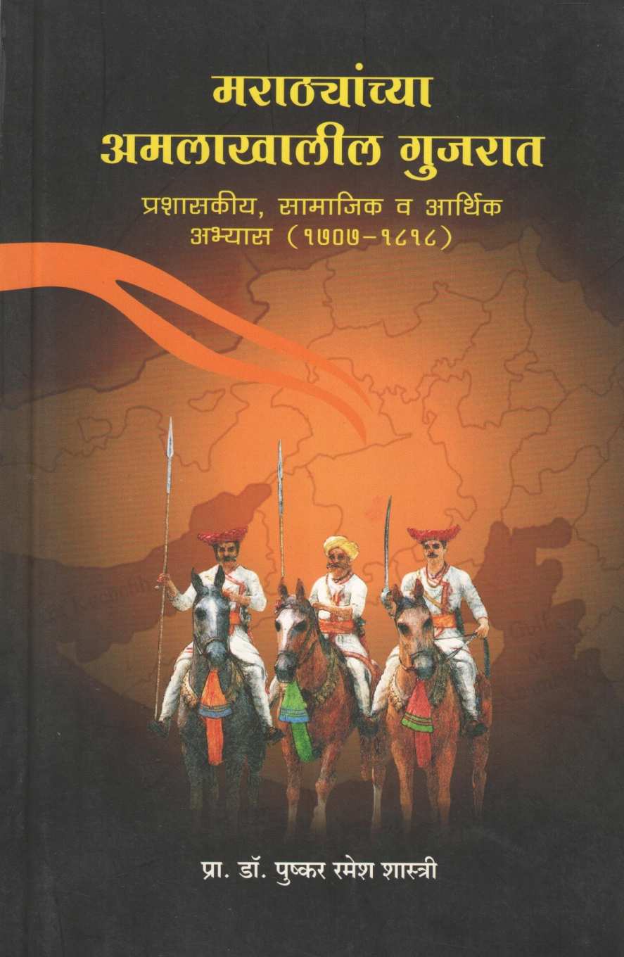 Marathyanchya Amalakhalil Gujarat ( मराठ्यांच्या अमलाखालील गुजरात ) by Dr. Pushkar Ramesh Shastri ( डॉ. पुष्कर रमेश शास्त्री )