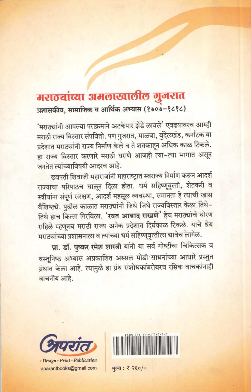 Marathyanchya Amalakhalil Gujarat ( मराठ्यांच्या अमलाखालील गुजरात ) by Dr. Pushkar Ramesh Shastri ( डॉ. पुष्कर रमेश शास्त्री )