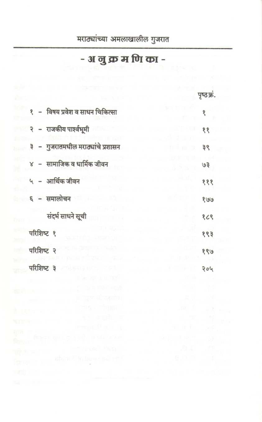 Marathyanchya Amalakhalil Gujarat ( मराठ्यांच्या अमलाखालील गुजरात ) by Dr. Pushkar Ramesh Shastri ( डॉ. पुष्कर रमेश शास्त्री )