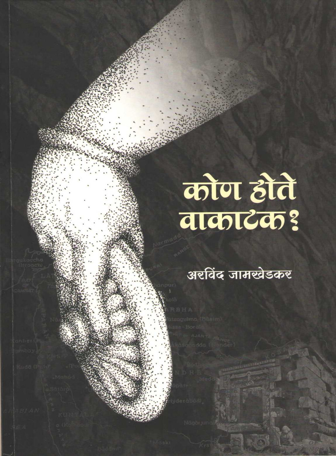 Kon Hote Vakatak ( कोण होते वाकाटक ) by Arvind Jamkhedkar ( अरविंद जामखेडकर )