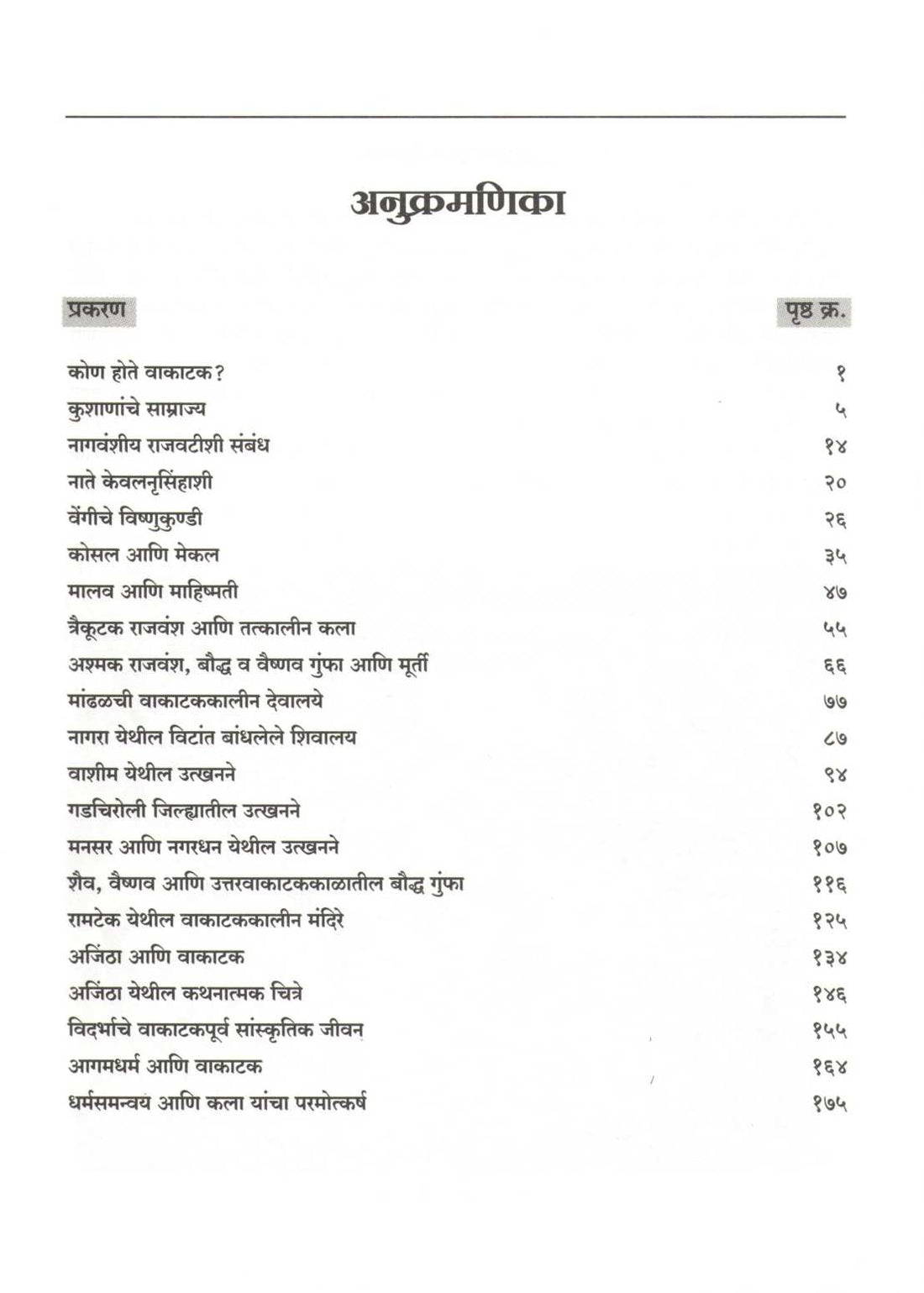 Kon Hote Vakatak ( कोण होते वाकाटक ) by Arvind Jamkhedkar ( अरविंद जामखेडकर )