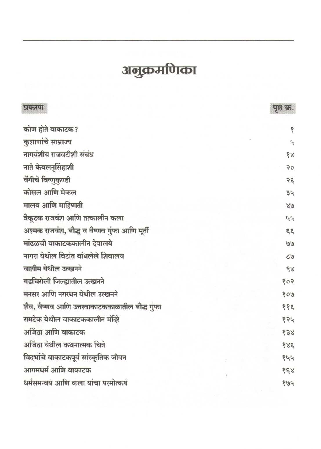 Kon Hote Vakatak ( कोण होते वाकाटक ) by Arvind Jamkhedkar ( अरविंद जामखेडकर )