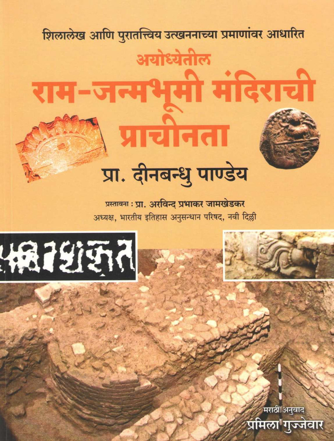 Ayodhyetil Ram - Janmabhmi Mandirachi Prachinta ( अयोध्येतील राम - जन्मभूमी मंदिराची प्राचीनता ) by Deenbandhu Pandey ( दीनबंधू पाण्डेय )