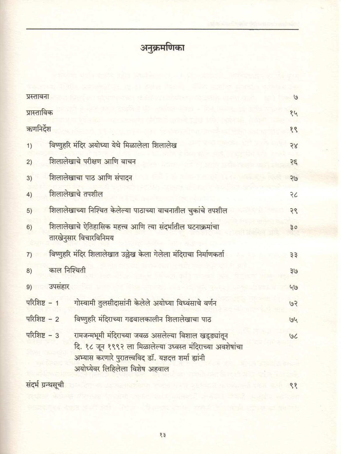 Ayodhyetil Ram - Janmabhmi Mandirachi Prachinta ( अयोध्येतील राम - जन्मभूमी मंदिराची प्राचीनता ) by Deenbandhu Pandey ( दीनबंधू पाण्डेय )