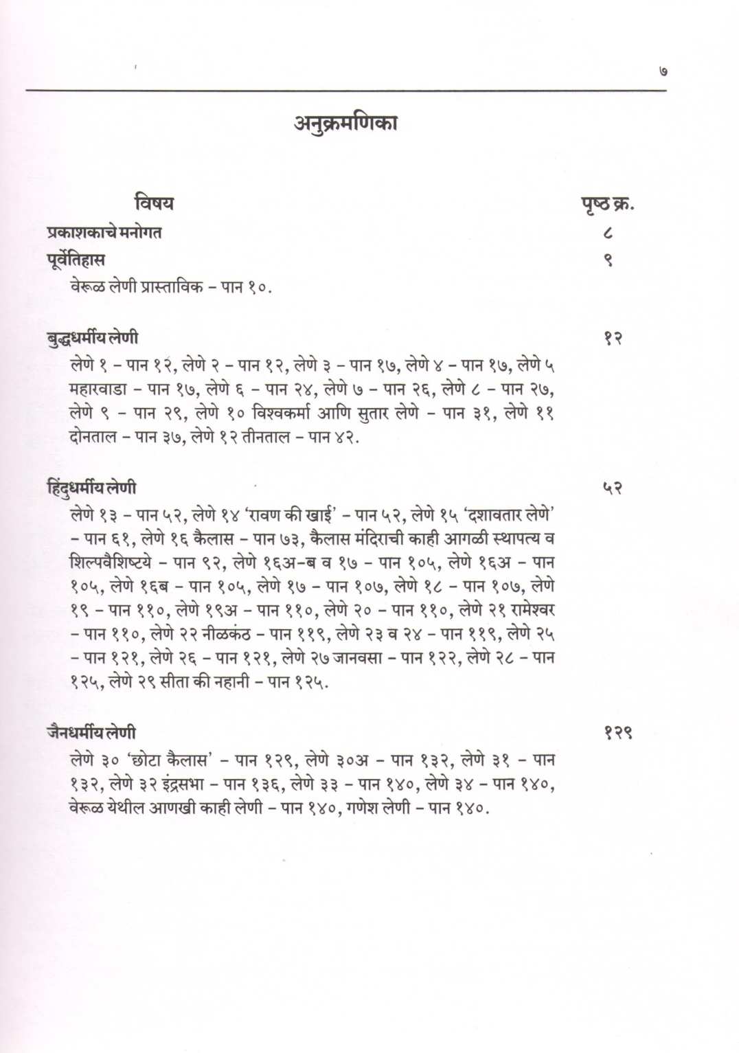 Verul Leni ( वेरुळ लेणी ) by Madhusudan Narhar Deshpande ( मधुसूदन नरहर देशपांडे )