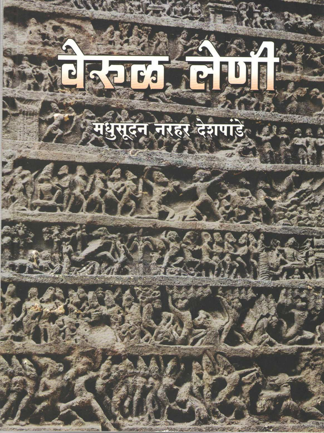 Verul Leni ( वेरुळ लेणी ) by Madhusudan Narhar Deshpande ( मधुसूदन नरहर देशपांडे )