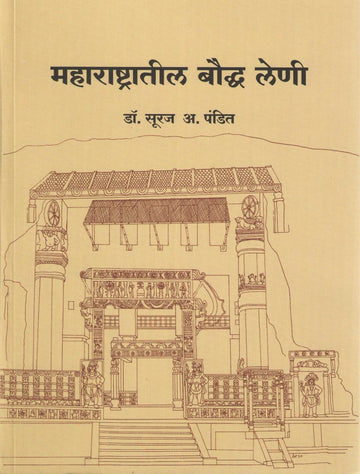 Maharashtratil Bouddha Leni ( महाराष्ट्रातील बौद्ध लेणी ) by Dr. Suraj A. Pandit ( डॉ. सुरज अ. पंडित )