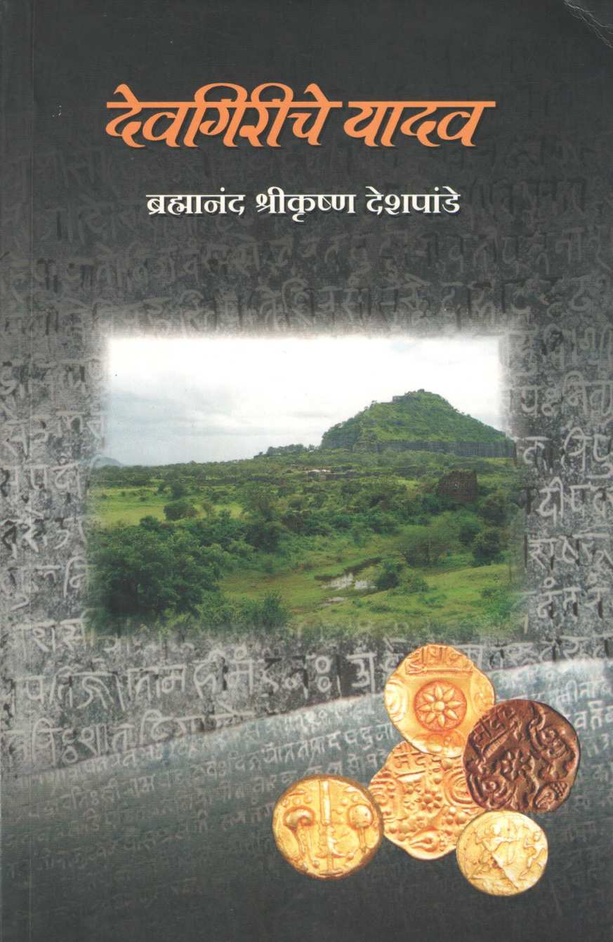 Devagiriche Yadav ( देवगिरीचे यादव ) by Brahmanand S. Deshpande ( ब्रह्मानंद स. देशपांडे )