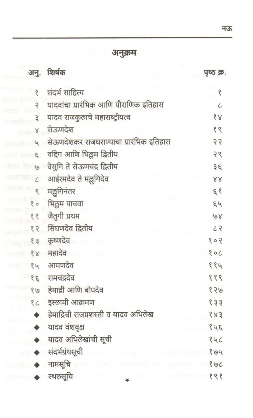 Devagiriche Yadav ( देवगिरीचे यादव ) by Brahmanand S. Deshpande ( ब्रह्मानंद स. देशपांडे )