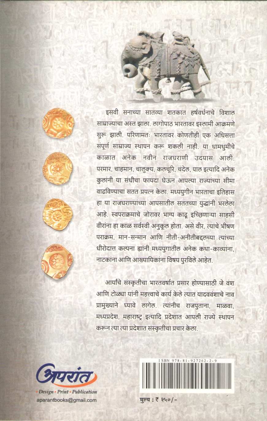 Devagiriche Yadav ( देवगिरीचे यादव ) by Brahmanand S. Deshpande ( ब्रह्मानंद स. देशपांडे )