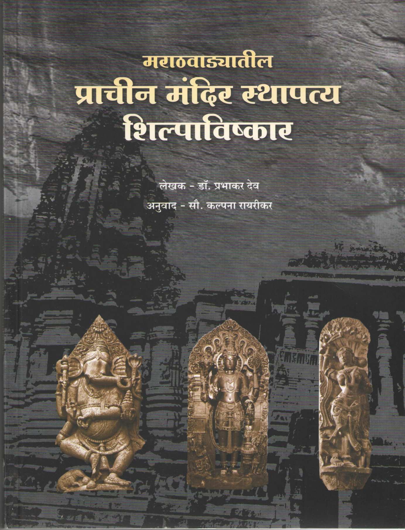 Marathavadyatil Prachin Mandir Sthapatya Shilpavishkar ( मराठवाड्यातील प्राचीन मंदिर स्थापत्य शिल्पाविष्कार ) by Dr. Prabhakar Deo ( डॉ. प्रभाकर देव )