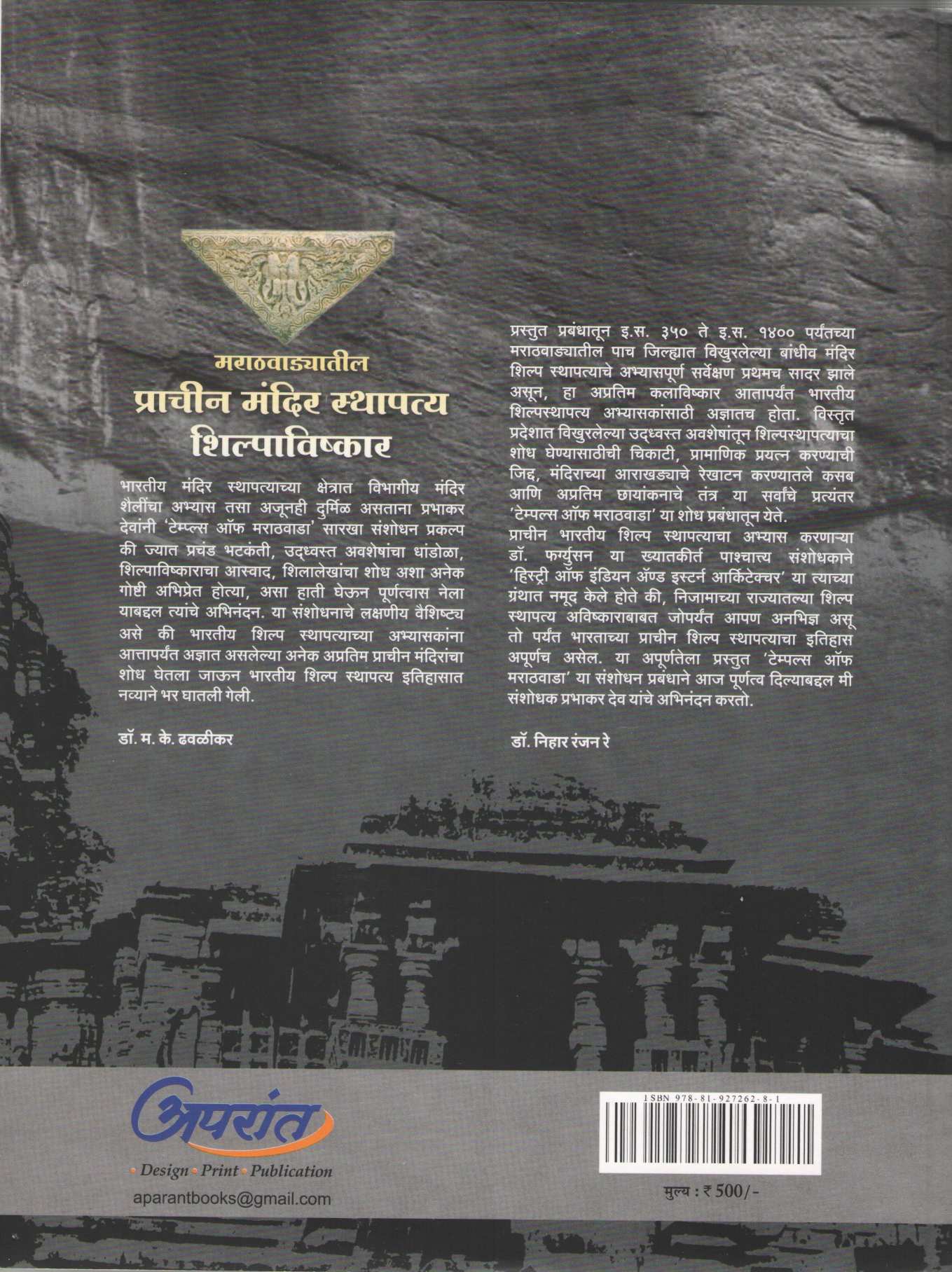 Marathavadyatil Prachin Mandir Sthapatya Shilpavishkar ( मराठवाड्यातील प्राचीन मंदिर स्थापत्य शिल्पाविष्कार ) by Dr. Prabhakar Deo ( डॉ. प्रभाकर देव )