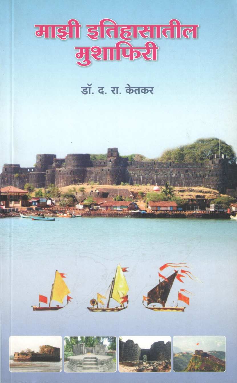Mazi Itihasatil Mushaphiri ( माझी इतिहासातील मुशाफिरी ) by Dr. D. R. Ketkar ( डॉ. द. रा. केतकर )