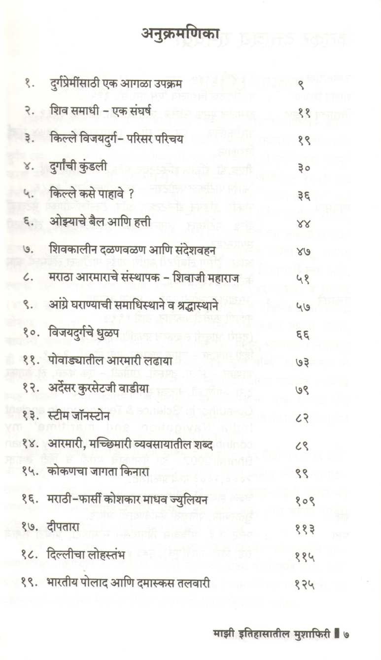 Mazi Itihasatil Mushaphiri ( माझी इतिहासातील मुशाफिरी ) by Dr. D. R. Ketkar ( डॉ. द. रा. केतकर )