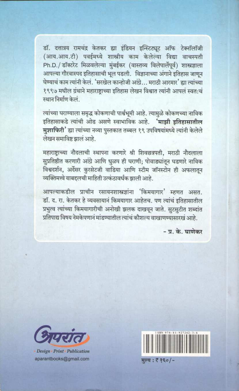 Mazi Itihasatil Mushaphiri ( माझी इतिहासातील मुशाफिरी ) by Dr. D. R. Ketkar ( डॉ. द. रा. केतकर )
