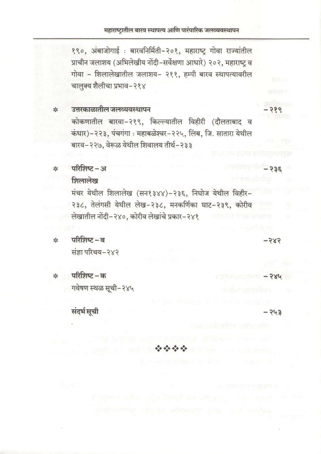 Maharashtratil Barav Sthapatya Ani Parmparik Jalvyavasthapan ( महाराष्ट्रातील बारव स्थापत्य आणि पारंपरिक जलव्यवस्थापन ) by Arunchandra S. Pathak ( अरुणचंद्र श. पाठक )