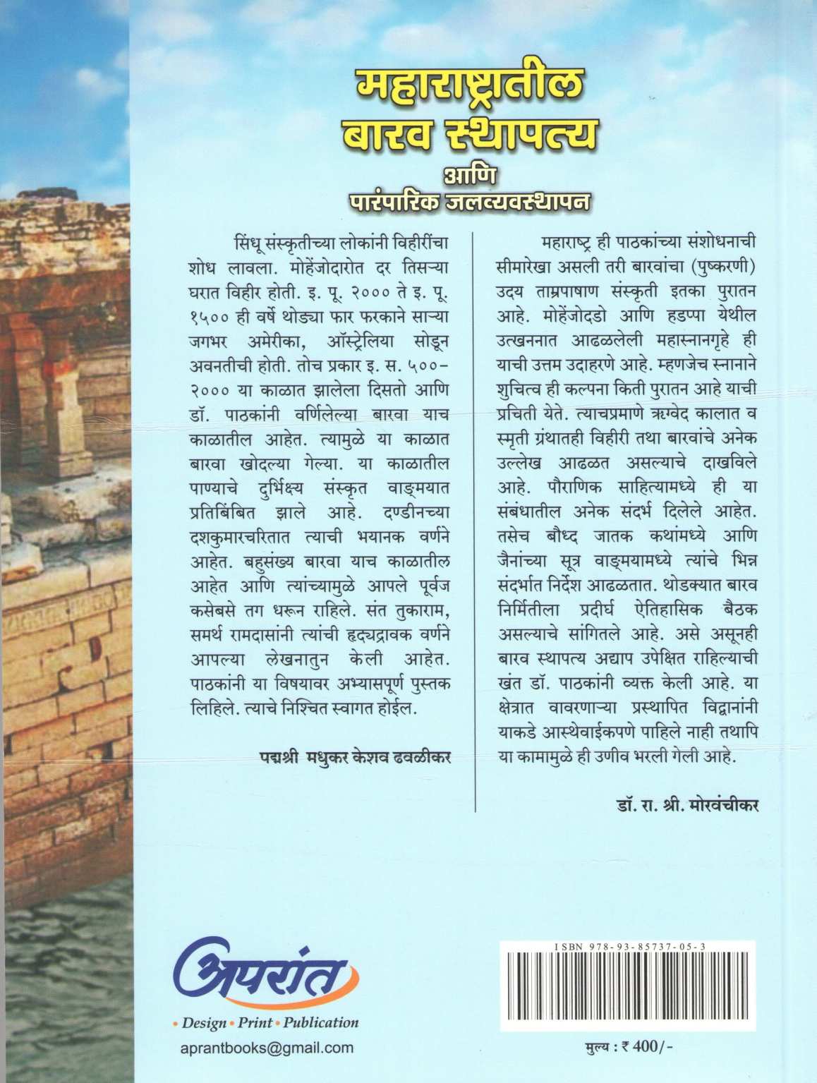 Maharashtratil Barav Sthapatya Ani Parmparik Jalvyavasthapan ( महाराष्ट्रातील बारव स्थापत्य आणि पारंपरिक जलव्यवस्थापन ) by Arunchandra S. Pathak ( अरुणचंद्र श. पाठक )