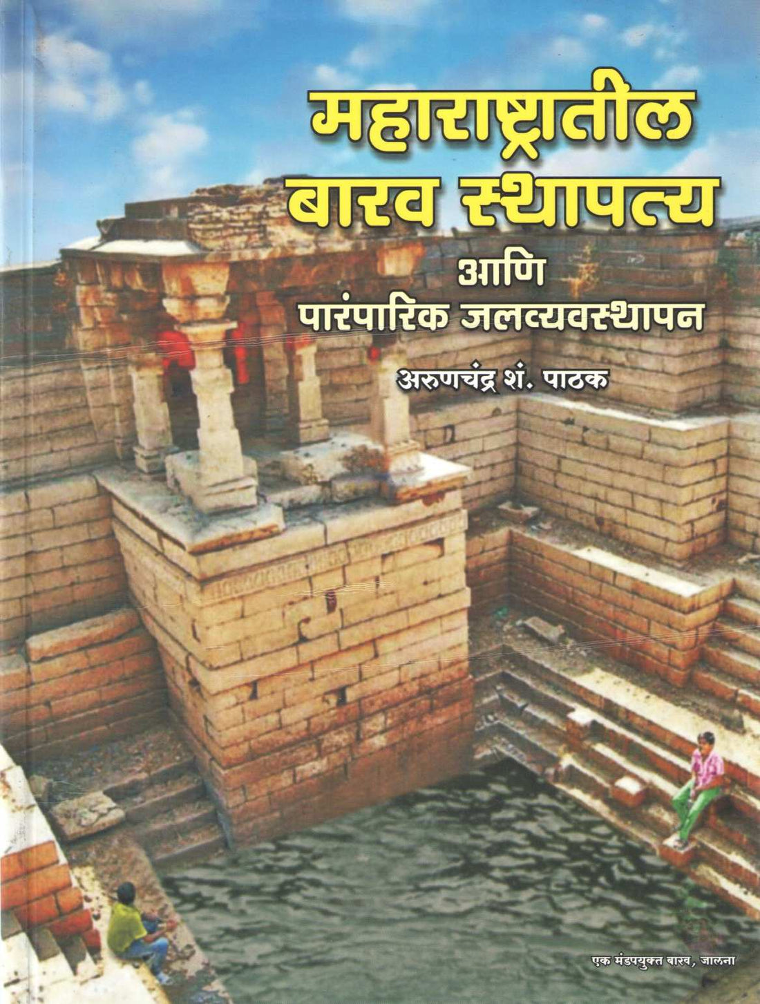 Maharashtratil Barav Sthapatya Ani Parmparik Jalvyavasthapan ( महाराष्ट्रातील बारव स्थापत्य आणि पारंपरिक जलव्यवस्थापन ) by Arunchandra S. Pathak ( अरुणचंद्र श. पाठक )